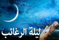 اعمال فضیلت لیله الرغائب