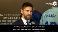 زیرنویس | گفتگو با مسی پس از امضای قرارداد با بارسا