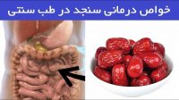 خواص درمانی سنجد در طب سنتی