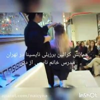 همایش کراتین نایسینا..مدرس خانم ناهید