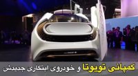 خودروی جدید تویوتا در نمایشگاه تازه های تکنولوژی لاس‌وگاس؛ ماشینی که «دوست» شماست