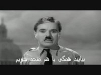 قسمت سانسور شده بازی چارلی چاپلین در دیکتاتور بزرگ