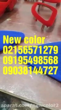 پودر مخمل درجه یک ایرانی و ترک02156571279 نیوکالر