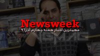 Newsweek – سی ام آذر 1396