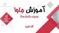 آموزش جاوا - جلسه دهم : دستور کنترلی switch-case در زبان جاوا