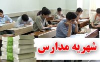 تعیین سقف شهریه های مدارس غیر دولتی