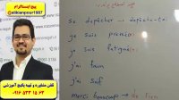 آموزش مکالمه  گرامر و لغات زبان فرانسه با پکیج آموزشی (استاد علی کیانپور)