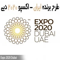 | طرح برنده ایران - اکسپو 2020 دبی |