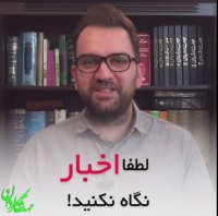 لطفا اخبار نگاه نکنید