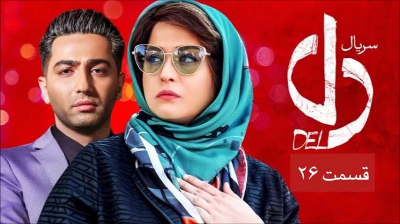 دانلود سریال دل قسمت 26 (کامل)| قسمت بیست و ششم دل -/- سیما دانلود