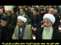 خطبه های نماز جمعه مهربان 19آبان 96