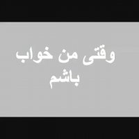 وقتی تو خوابی VSوقتی خونواده خوابن