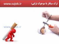 ترک سیگار