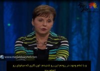 جویس مایر - صدای خدا را گوش کن