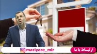 تکنیک فروش املاک و مستغلات - 09125281952