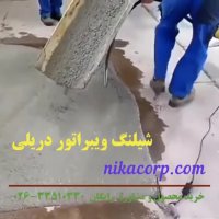 شیلنگ ویبراتور دریلی