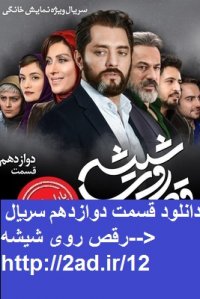 دانلود قسمت12 سریال رقص روی شیشه(کامل) قسمت دوازدهم سریال رقص روی شیشه