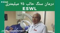 درمان سنگ حالب 25 میلیمتری ESWL
