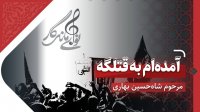 آمده‌ام به قتگله با نوای ماندگار مرحوم شاه‌حسین بهاری
