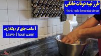 طرز تهیه دونات خانگی خوشمزه