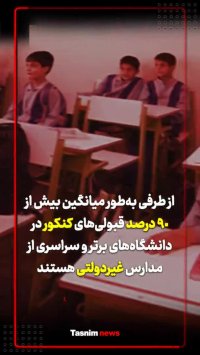 زانوی مدارس غیردولتی بر گردن عدالت آموزشی