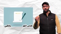 ترک فعل در شهرداری ها و مصیبتهای شهری
