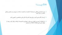 بیم (BIM) چیست؟و هر آنچه که باید از آن بدایند