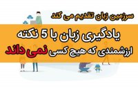 یادگیری زبان انگلیسی با 5 نکته ارزشمندی که هیچ کسی نمی داند!