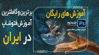 دوره صفرتاصد فتوشاپ (جلسه دوم)