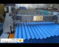 خط کامل اتوماتیک تولید ورق شیروانی کرکره سینوسی 09128663250