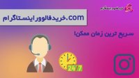 سایت خرید فالوور اینستاگرام مرجع فروش فالوور ایرانی و لایک و بازدید اینستاگرام