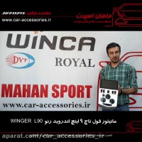 مانیتور فول تاچ ۹ اینچ اندروید رنو L90 وینگر - ماهان اسپرت