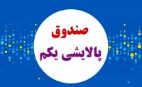 قول رئیس جمهور برای جبران زیان مردم در صندوق پالایش یکم