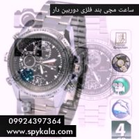 ساعت مچی دوربین دار | ساعت مچی دوربین دار بند استیل 09924397364