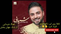آهنگ شیدایی از بابک جهانبخش - Babak jahanbakhsh Sheydaei