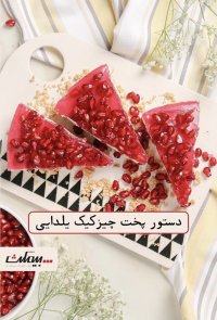 دستور پخت چیزکیک یلدایی