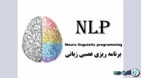 nlp چیست؟ - قسمت اول