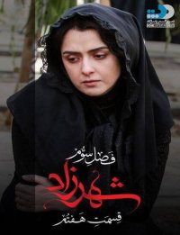 دانلود رایگان شهرزاد3قسمت7