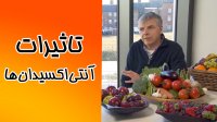 آیا آنتی اکسیدان‌ها می‌توانند جلوی روند پیری را می گیرند؟ آشنایی با اصول رژیم غذایی و علم تغذیه