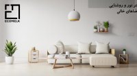 معرفی 10 تا از عناصر و چیدمان دکور