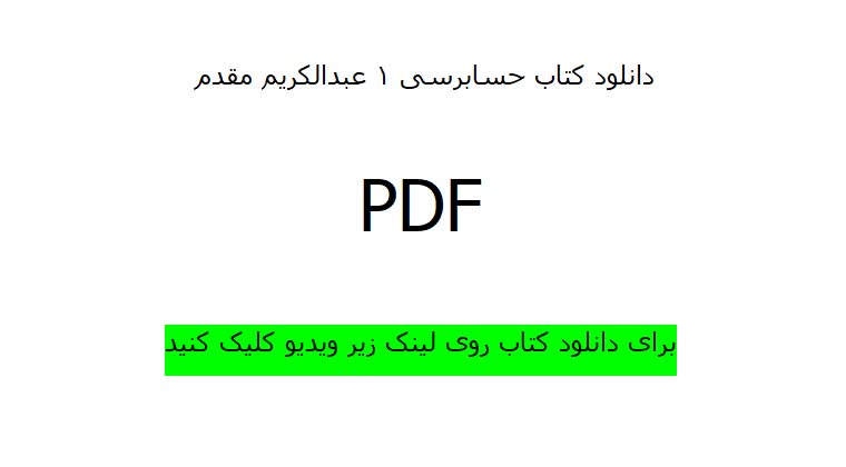 دانلود کتاب حسابرسی 1 عبدالکریم مقدم به صورت کامل