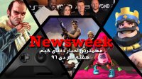 Newsweek – بیست و هشتم دی 1396
