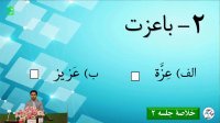 خلاصه جلسه دوم دوره آموزش ترجمه و مفاهیم قرآن کریم
