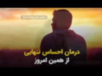 احساس تنهایی شدید دارید؟