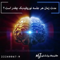 مدت زمان هر جلسه درمان با نوروفیدبک