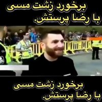 مسی واقعی مسی ایرانی رو تحویل نگرفت!