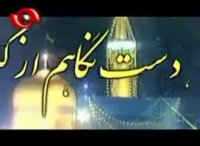 السلام و علیک یا علی بن موسی الرضا یا ابَا الجَواد