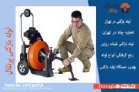 خدمات لوله بازکنی در شرق تهران سایت پرتقال