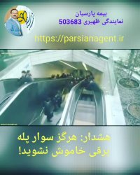 هرگز از پله برقی خاموش استفاده نکنید.