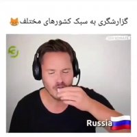 گزارشگری به سبک کشورهای مختلف